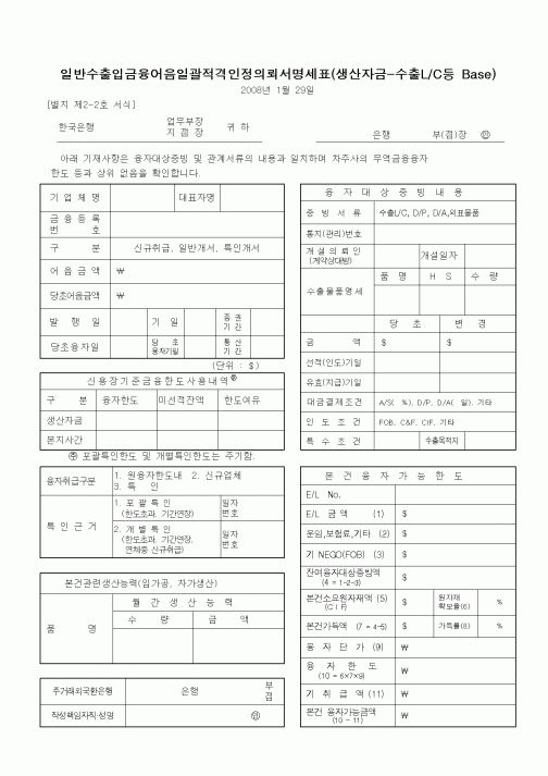 (무역/수출입)일반수출입금융어음일괄적격인정의뢰서명세표(생산자금-수출L/C등 Base)1