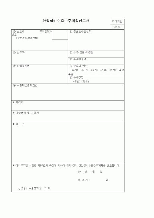 (기타)산업설비수출수주계획신고서