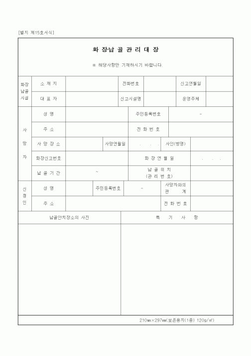 (출생/사망/호적)화장·납골관리대장