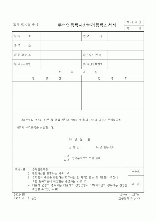 (경영)무역업등록사항변경등록신청서