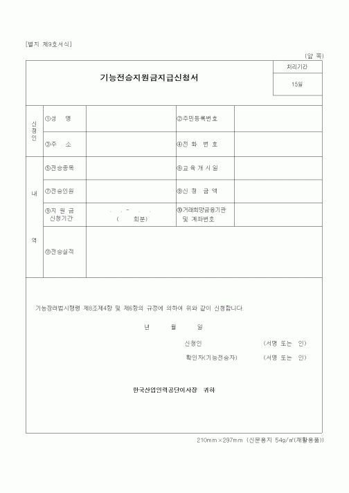 (노동부)기능전승지원금지급신청서