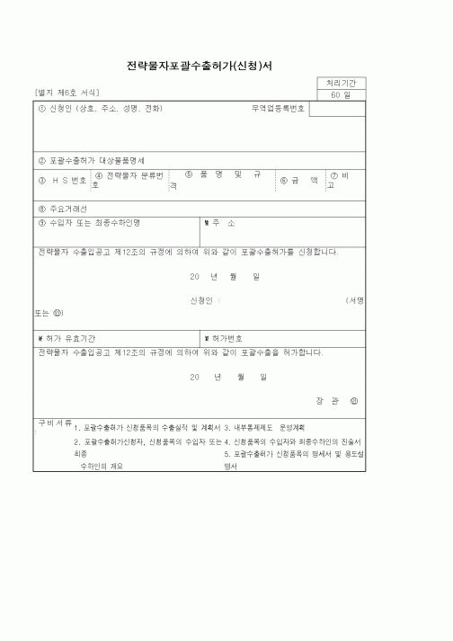 (기타)전략물자포괄수출허가(신청)서