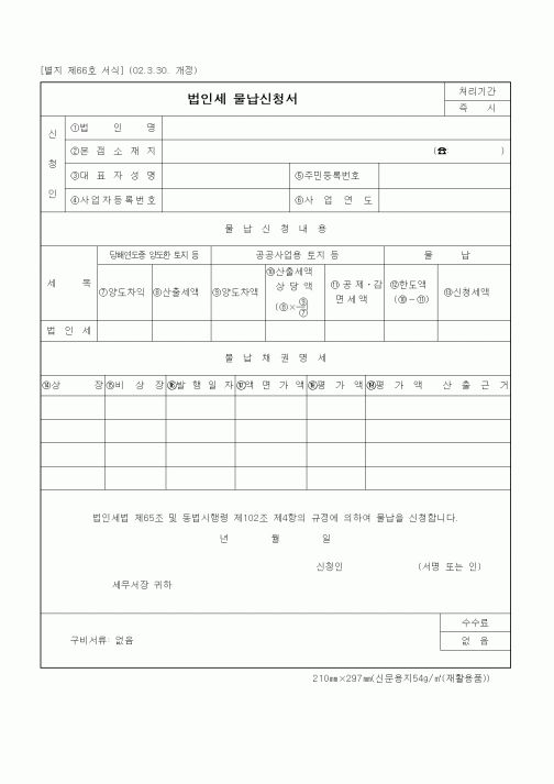 (세무/회계)법인세 물납신청서1