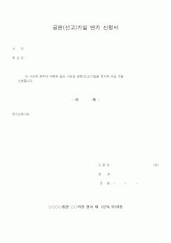 (행정소송)공판(선고)기일 연기 신청서