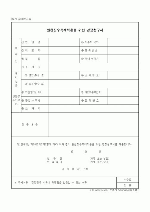 (세무/회계)원천징수특례적용을 위한 경정청구서