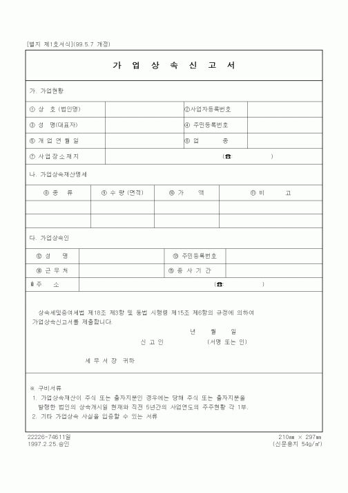 (상속/증여)가업상속신고서