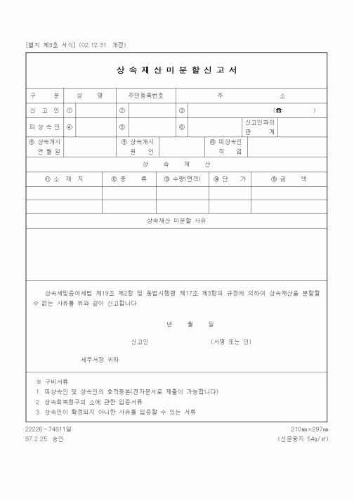 (상속/증여)상속재산미분할신고서1