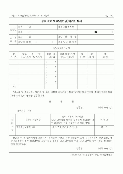 (상속/증여)상속·증여세물납(변경)허가신청서