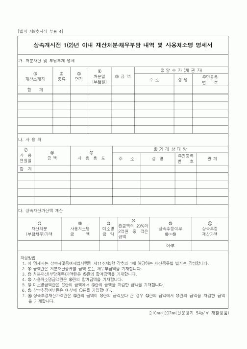 (상속/증여)상속개시전 1(2)년 이내 재산처분·채무부담 내역 및 사용처소명 명세서