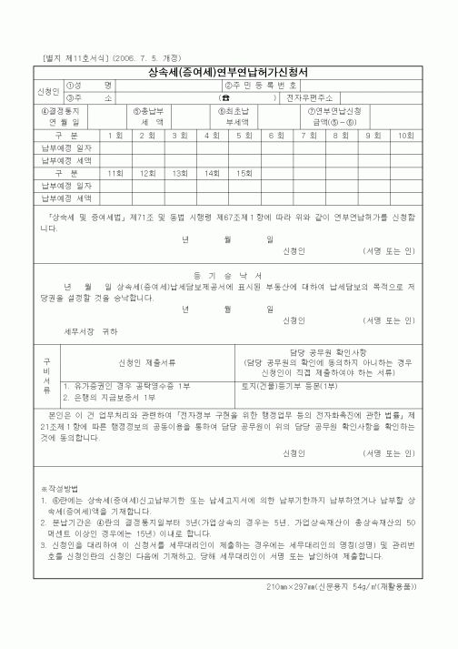 (상속/증여)상속세(증여세)연부연납허가신청서