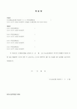 (노동부)위임장(임금체불)