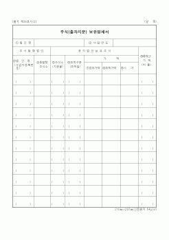 (증권거래세)주식(출자지분) 보유명세서