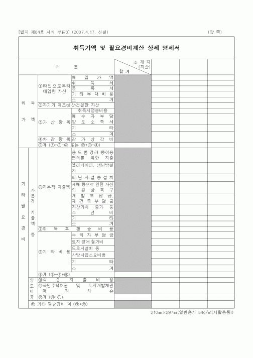 (기타)취득가액 및 필요경비계산 상세 명세서