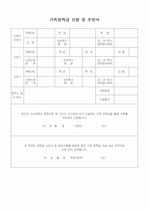 (교육행정)가족장학금 신청 및 추천서