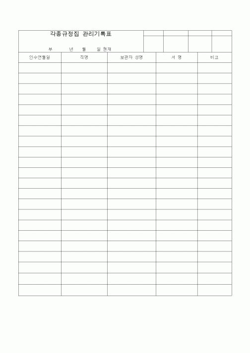 (생산/관리)각종규정집 관리기록표