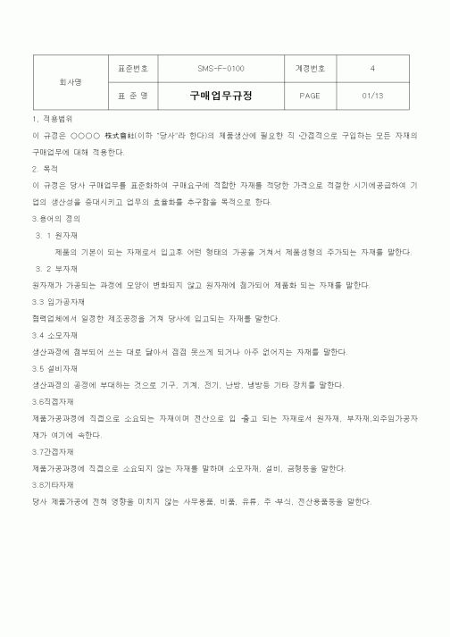 (회사규정)구매업무규정