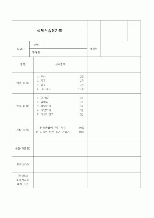 (기타)실제연습평가표1