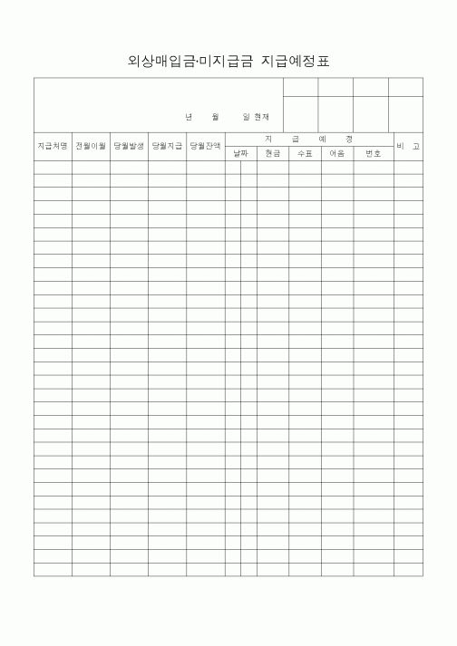 (은행/금융)외상매입금·미지급금 지급예정표