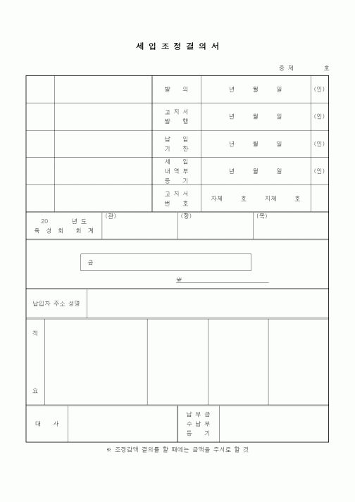 (회계)세입조정결의서