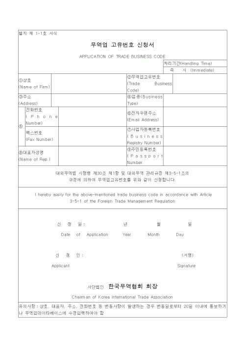 (무역/수출입)무역업 고유번호 신청서