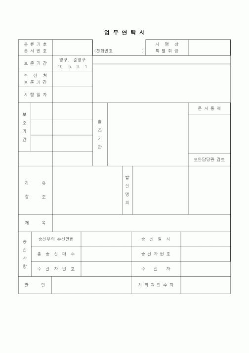 (기타행정서식)업무연락서