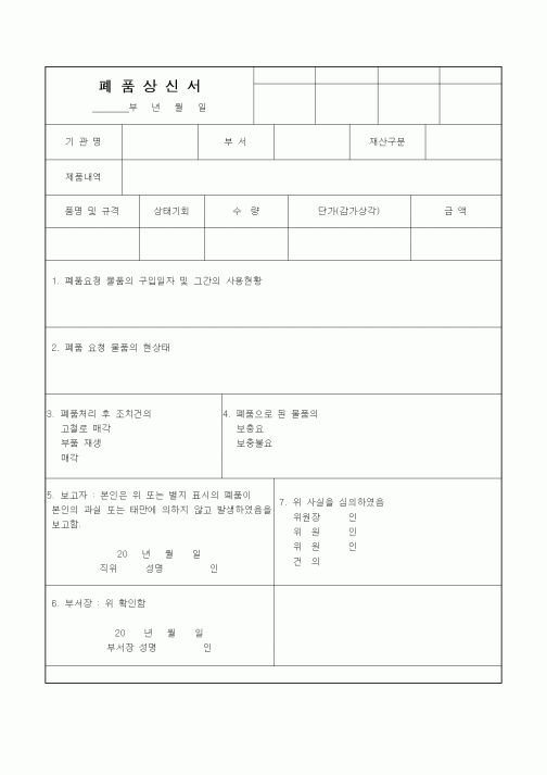 (생산/관리)폐품상신서