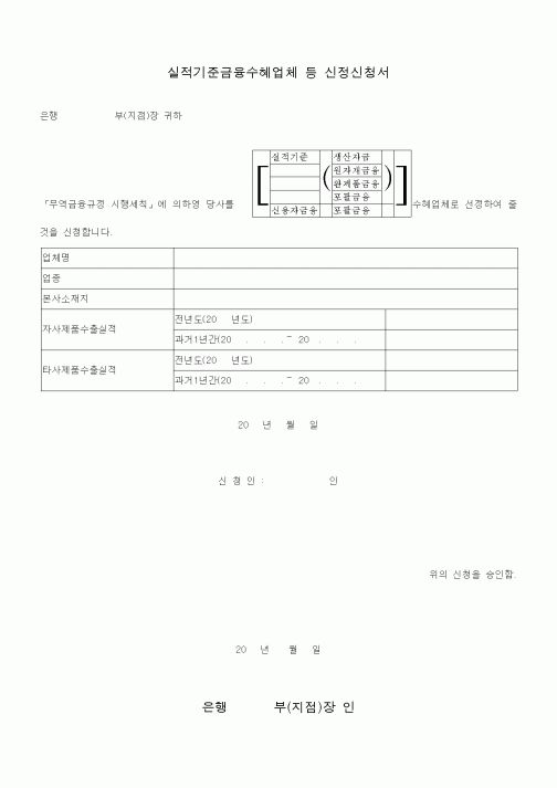 (관세청)실적기준금융수혜업체 등 신정신청서