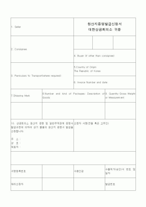 (무역/수출입)원산지증명발급신청서