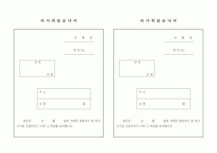 (경영)이사취임승낙서3