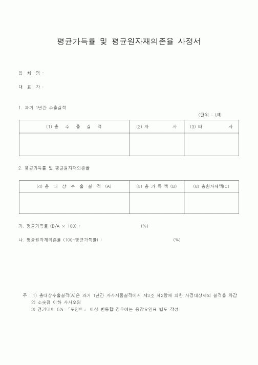 (기타)평균가득률 및 평균원자재의존율 사정서