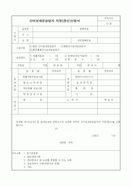 (세무/회계)간이보세운송업자 지정(갱신)신청서