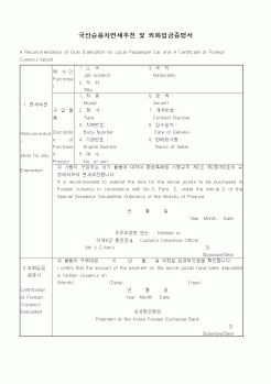 (기타)국산승용차면세추천 및 외화입금증명서