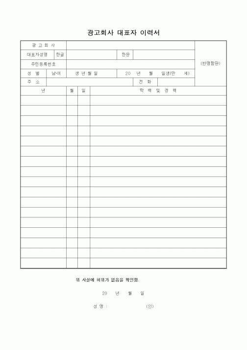 (기타)광고회사 대표자 이력서