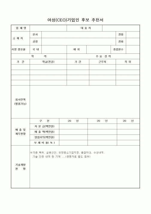 (기타)여성(CEO)기업인 후보 추천서