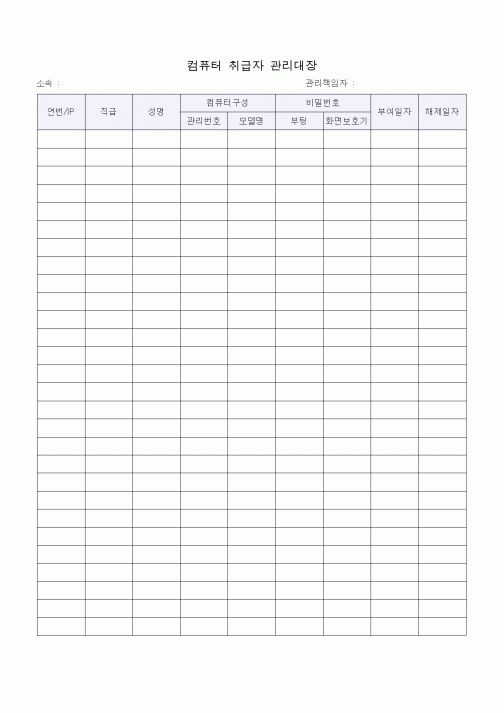 (총무)컴퓨터 취급자 관리대장