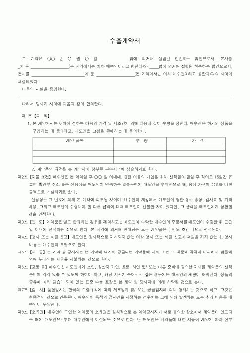 (무역/수출입)수출계약서