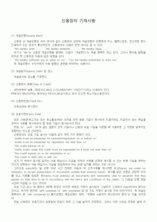 (무역/수출입)신용장의 기재사항1