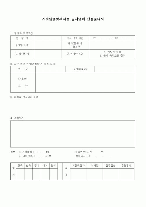 (구매/외주서식)자재납품및제작물 공사업체 선정품의서