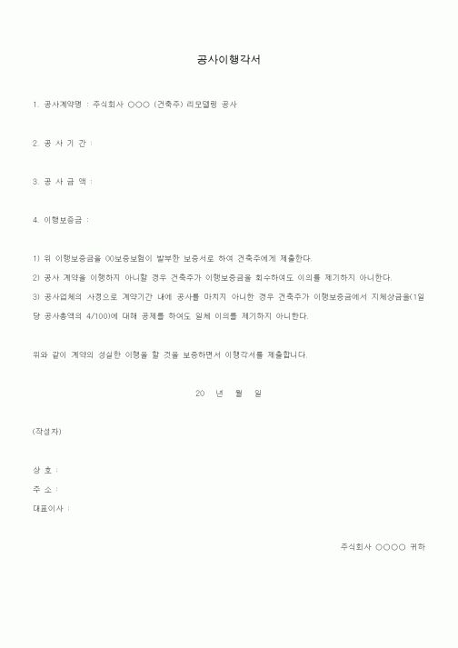 (공사계약)공사이행각서