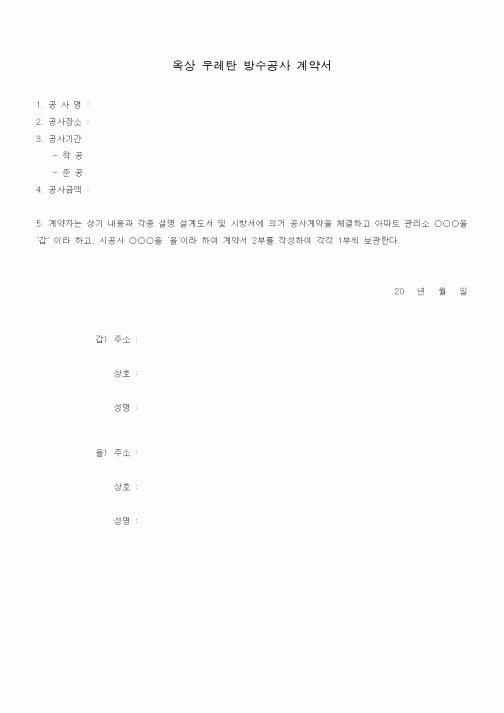 (공사계약)옥상 우레탄 방수공사 계약서