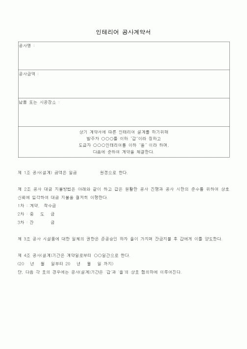 (공사계약)인테리어 공사계약서