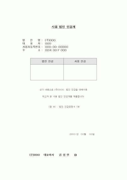 (구매/외주서식)사용 법인 인감계