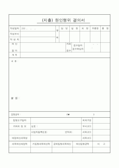 (경리)(지출) 원인행위 결의서