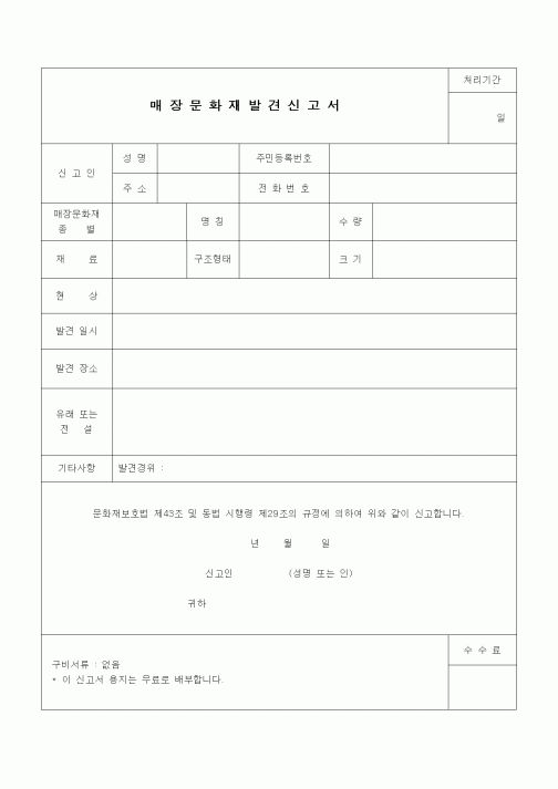 (기타)매장문화재발견신고서