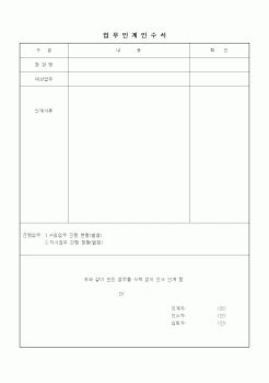 (인사/노무)업무인계인수서