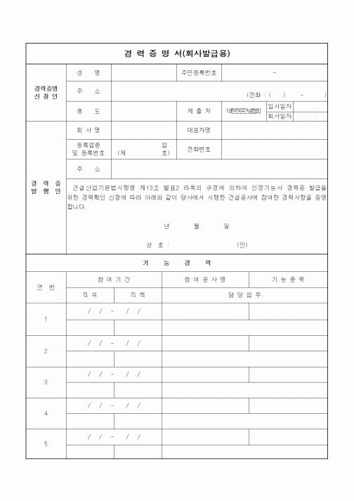 (인사/노무)경력증명서(회사발급용)