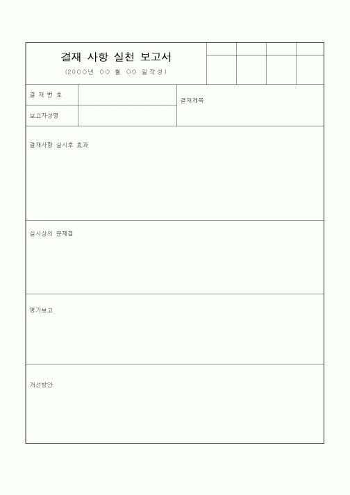 (경리)결재 사항 실천 보고서