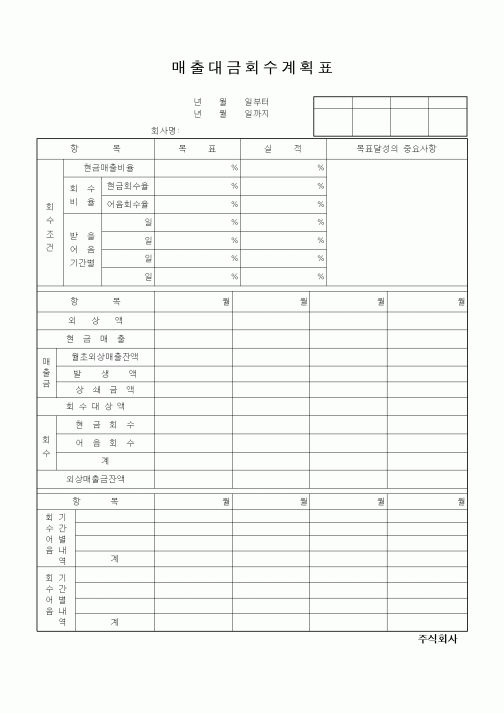 (경리)매출대금회수계획표