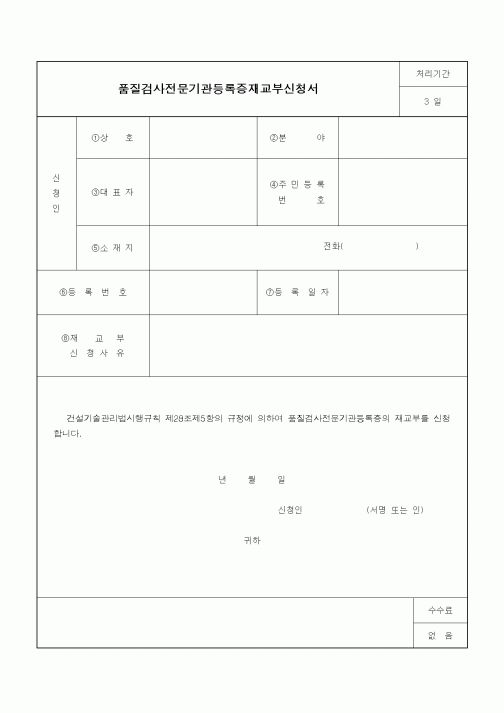 (기타건설)품질검사전문기관등록증재교부신청서4