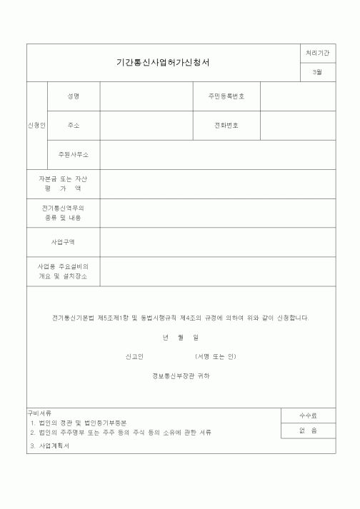 (전기/배선)기간통신사업허가신청서